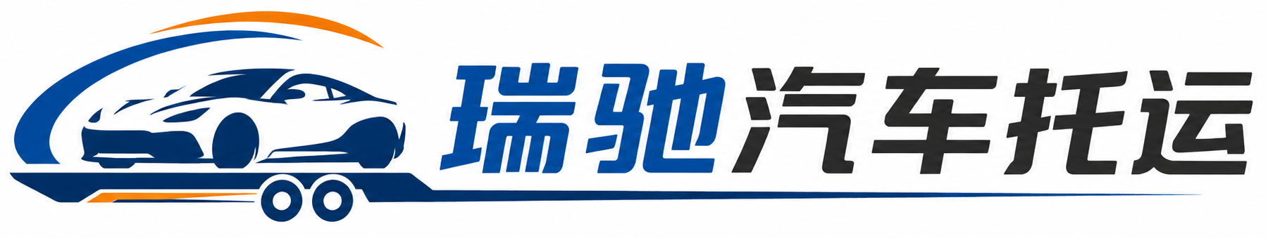 营口瑞驰｜汽车托运_轿车托运_私家车异地运车_新能源车辆托运